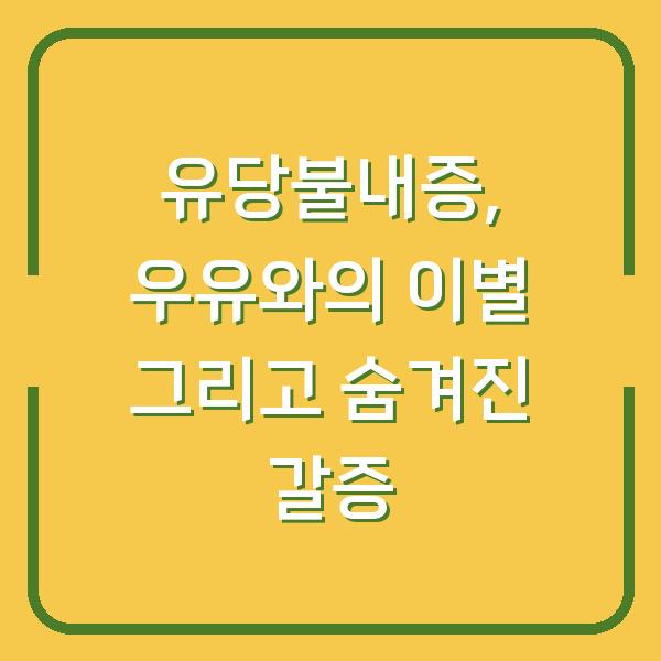 유당불내증, 우유와의 이별 그리고 숨겨진 갈증