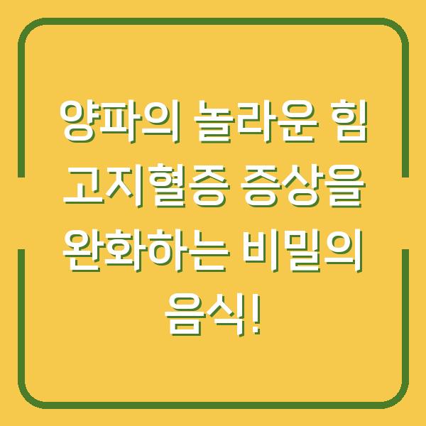 양파의 놀라운 힘 고지혈증 증상을 완화하는 비밀의 음식!