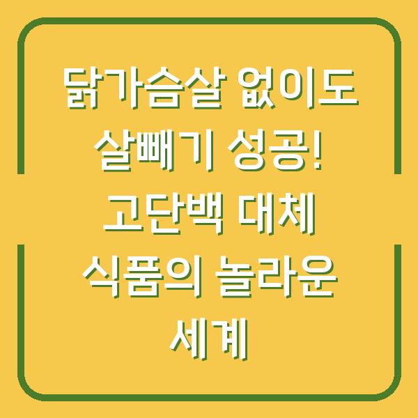닭가슴살 없이도 살빼기 성공! 고단백 대체 식품의 놀라운 세계