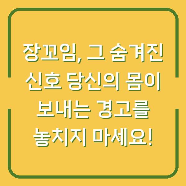 장꼬임, 그 숨겨진 신호 당신의 몸이 보내는 경고를 놓치지 마세요!