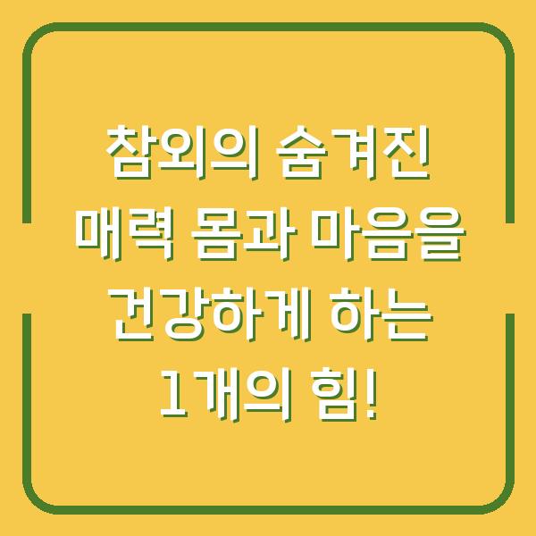 참외의 숨겨진 매력 몸과 마음을 건강하게 하는 1개의 힘!