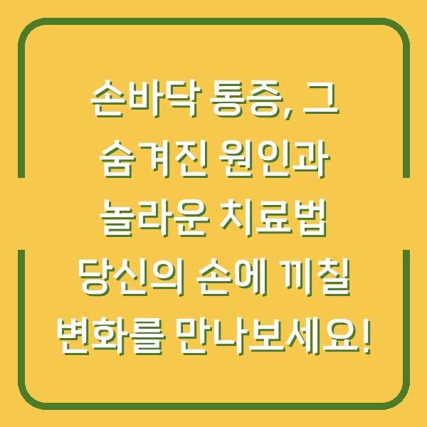 손바닥 통증, 그 숨겨진 원인과 놀라운 치료법 당신의 손에 끼칠 변화를 만나보세요!