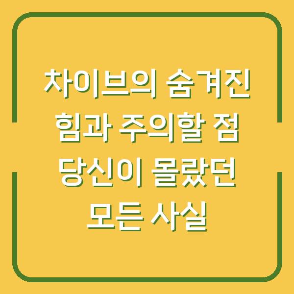 차이브의 숨겨진 힘과 주의할 점 당신이 몰랐던 모든 사실