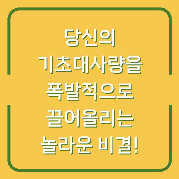 당신의 기초대사량을 폭발적으로 끌어올리는 놀라운 비결!