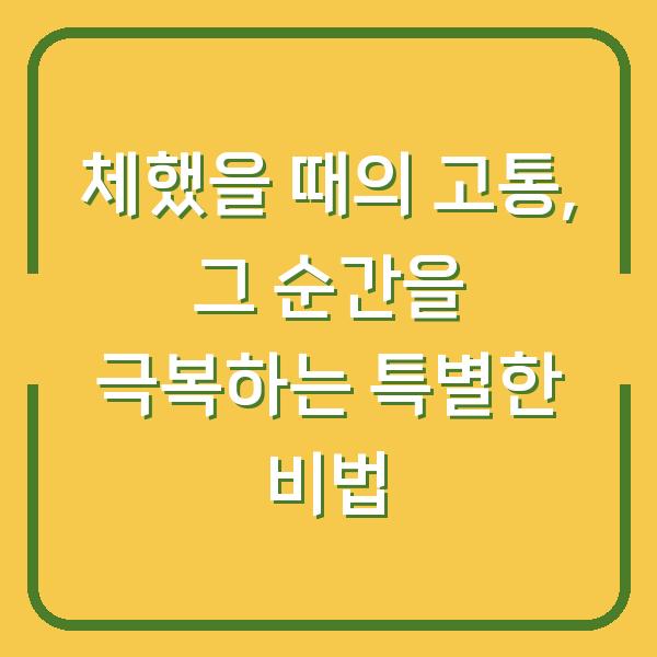 체했을 때의 고통, 그 순간을 극복하는 특별한 비법