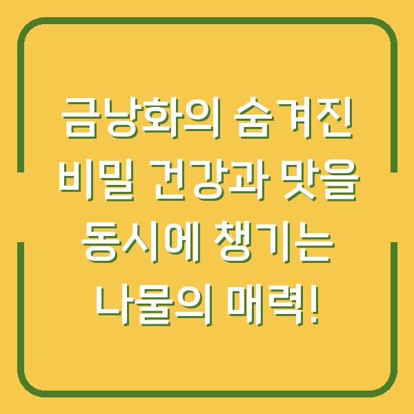 금낭화의 숨겨진 비밀 건강과 맛을 동시에 챙기는 나물의 매력!