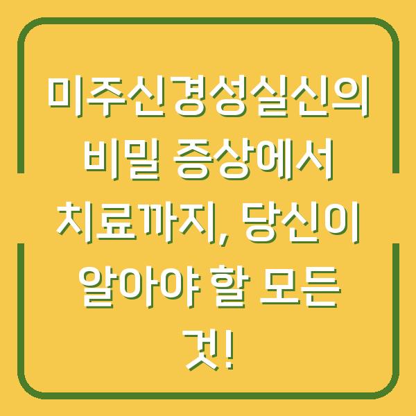 미주신경성실신의 비밀 증상에서 치료까지, 당신이 알아야 할 모든 것!