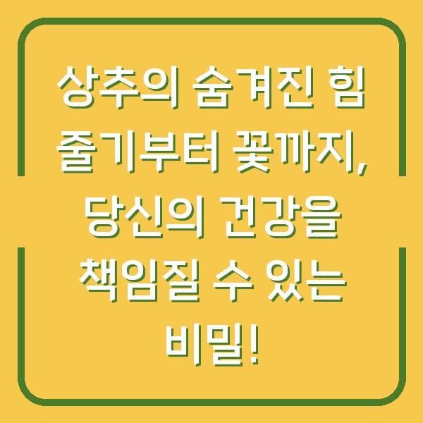상추의 숨겨진 힘 줄기부터 꽃까지, 당신의 건강을 책임질 수 있는 비밀!