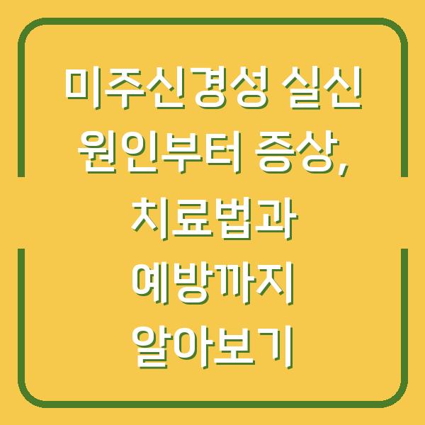 미주신경성 실신 원인부터 증상, 치료법과 예방까지 알아보기