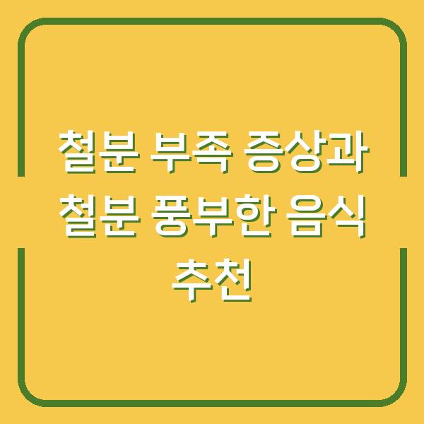철분 부족 증상과 철분 풍부한 음식 추천