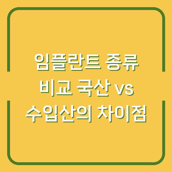 임플란트 종류 비교 국산 vs 수입산의 차이점