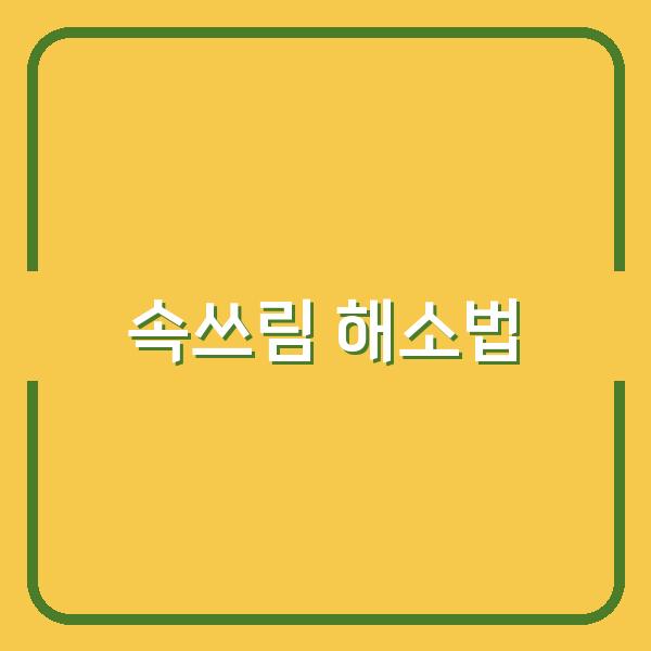 속쓰림 해소법