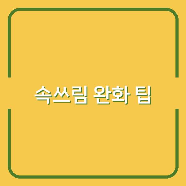 속쓰림 완화 팁