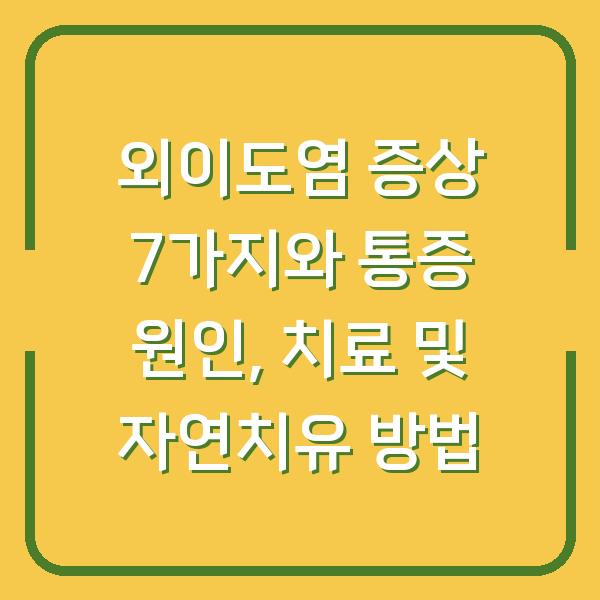외이도염 증상 7가지와 통증 원인, 치료 및 자연치유 방법