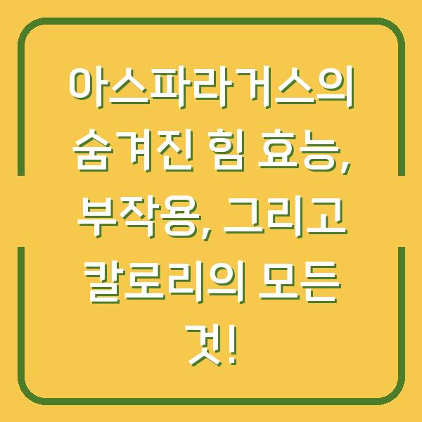 아스파라거스의 숨겨진 힘 효능, 부작용, 그리고 칼로리의 모든 것!