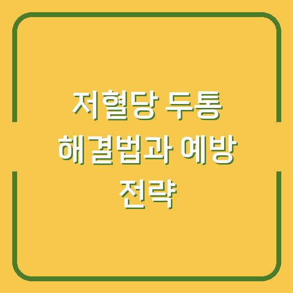 저혈당 두통 해결법과 예방 전략