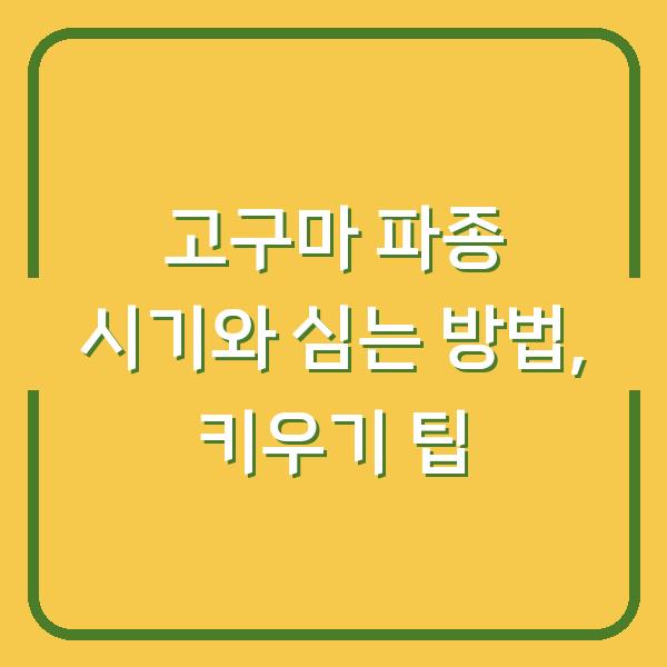 고구마 파종 시기와 심는 방법, 키우기 팁
