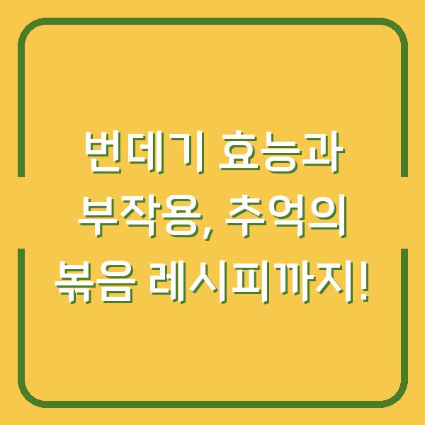 번데기 효능과 부작용, 추억의 볶음 레시피까지!