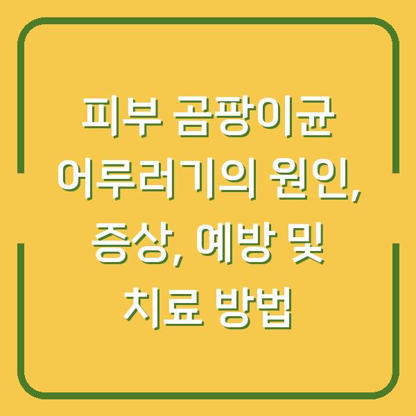 피부 곰팡이균 어루러기의 원인, 증상, 예방 및 치료 방법