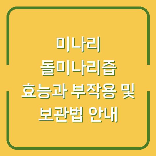 미나리 돌미나리즙 효능과 부작용 및 보관법 안내
