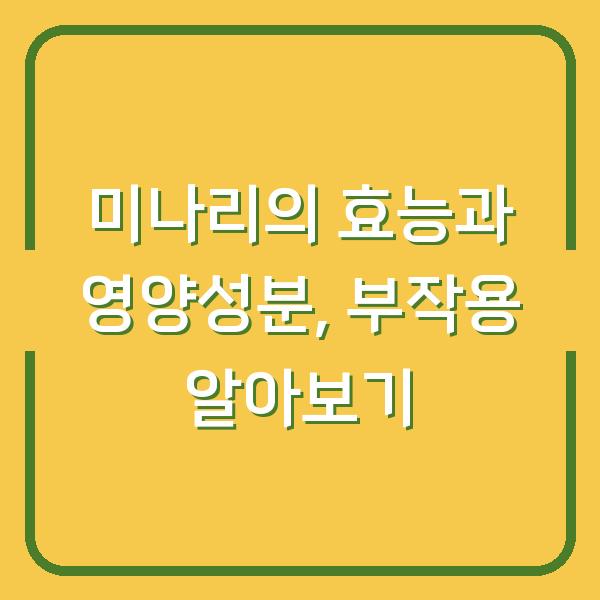 미나리의 효능과 영양성분, 부작용 알아보기