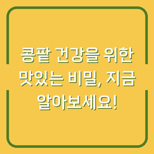 콩팥 건강을 위한 맛있는 비밀, 지금 알아보세요!