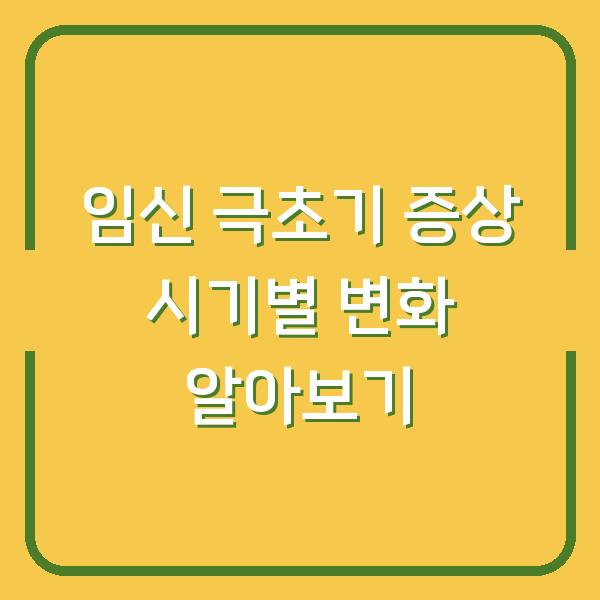 임신 극초기 증상 시기별 변화 알아보기