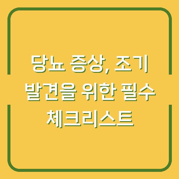 당뇨 증상, 조기 발견을 위한 필수 체크리스트
