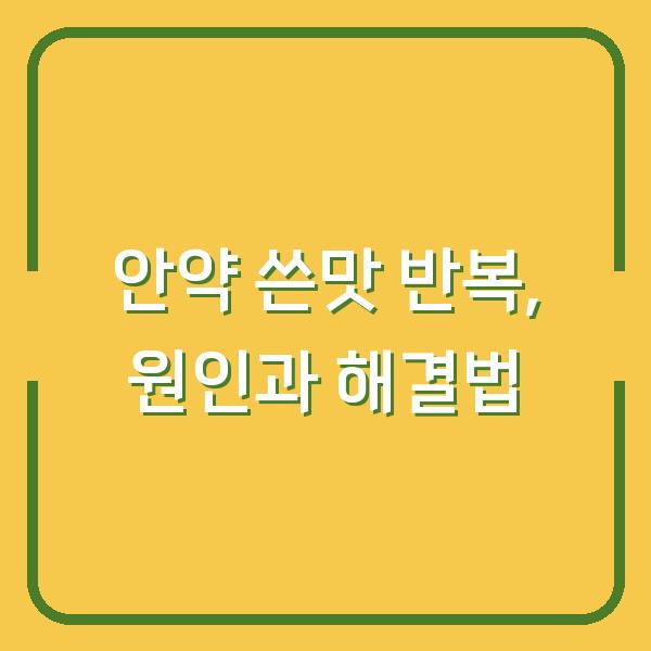 안약 쓴맛 반복, 원인과 해결법