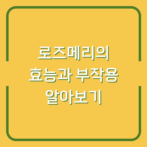 로즈메리의 효능과 부작용 알아보기