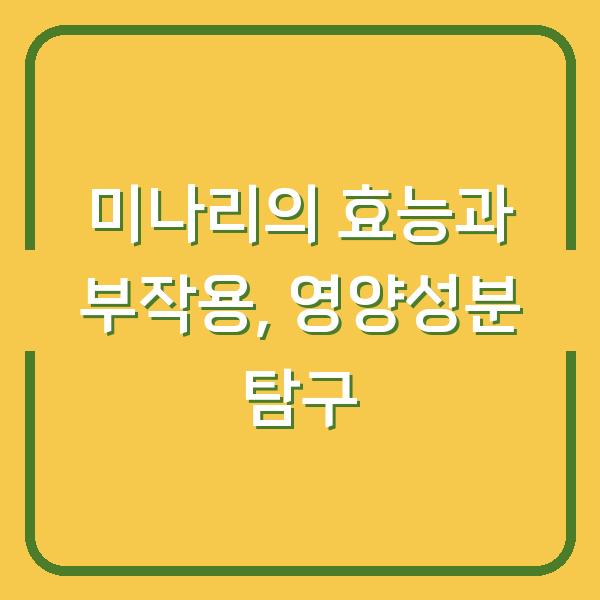 미나리의 효능과 부작용, 영양성분 탐구