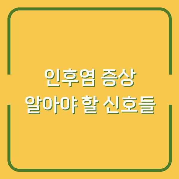 인후염 증상 알아야 할 신호들