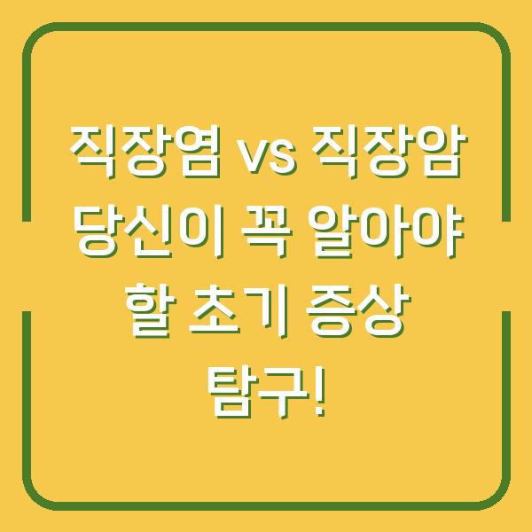 직장염 vs 직장암 당신이 꼭 알아야 할 초기 증상 탐구!