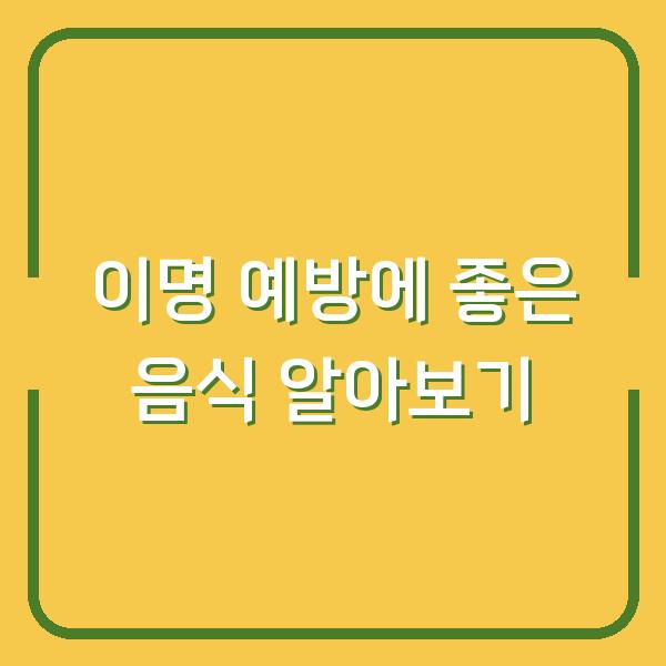 이명 예방에 좋은 음식 알아보기