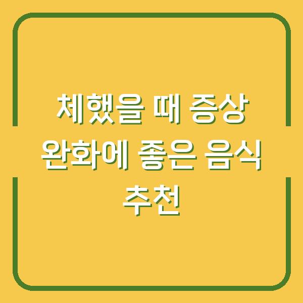 체했을 때 증상 완화에 좋은 음식 추천