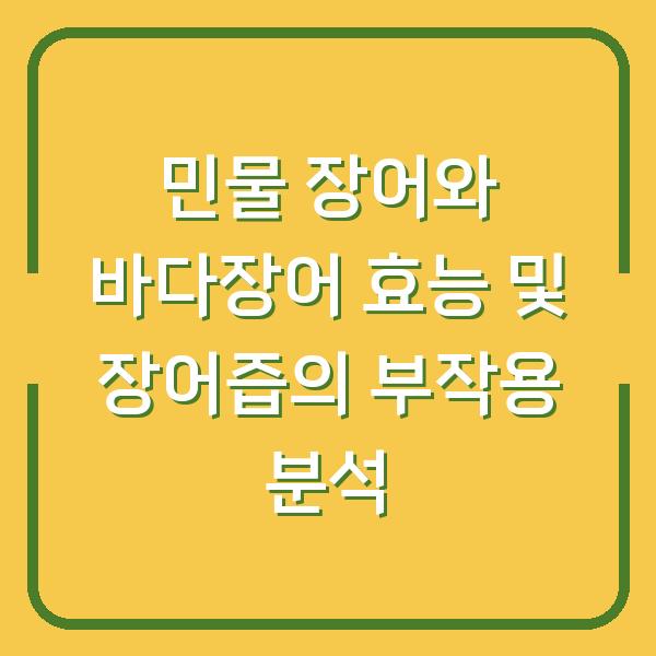 민물 장어와 바다장어 효능 및 장어즙의 부작용 분석