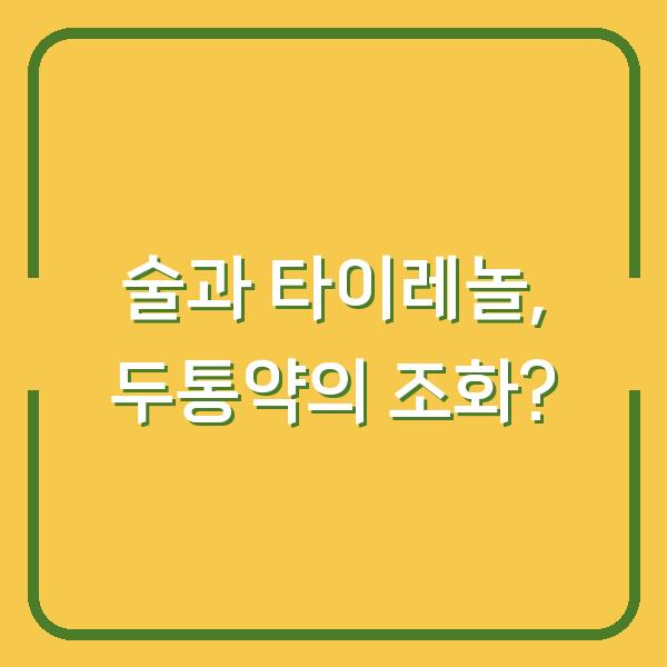 술과 타이레놀, 두통약의 조화?