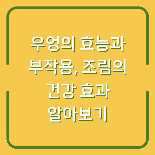 우엉의 효능과 부작용, 조림의 건강 효과 알아보기