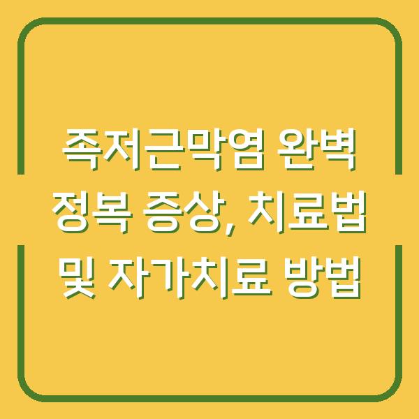 족저근막염 완벽 정복 증상, 치료법 및 자가치료 방법
