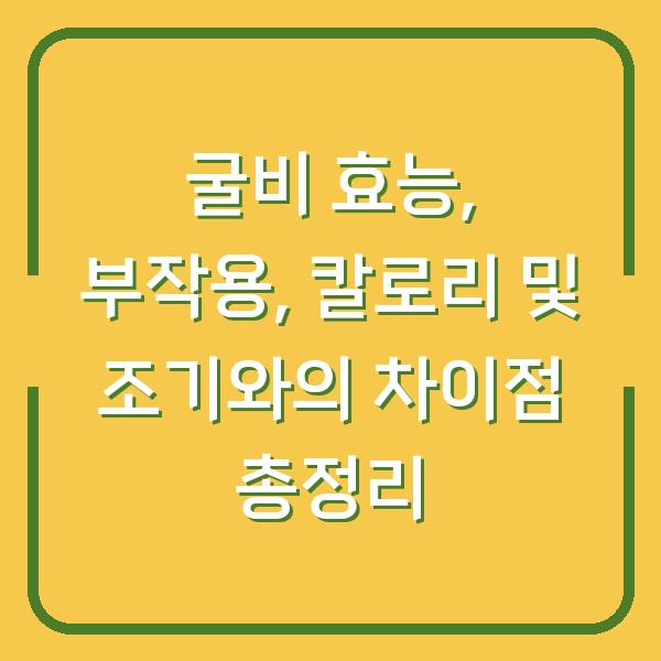굴비 효능, 부작용, 칼로리 및 조기와의 차이점 총정리
