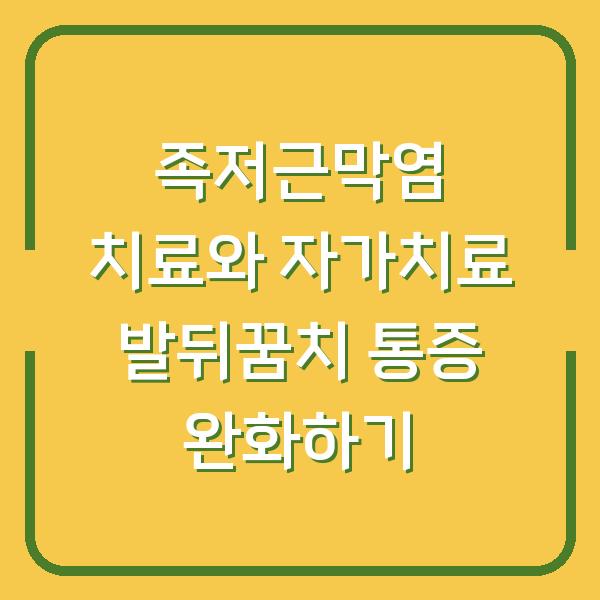 족저근막염 치료와 자가치료 발뒤꿈치 통증 완화하기