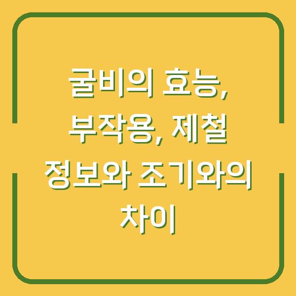 굴비의 효능, 부작용, 제철 정보와 조기와의 차이