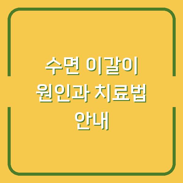 수면 이갈이 원인과 치료법 안내
