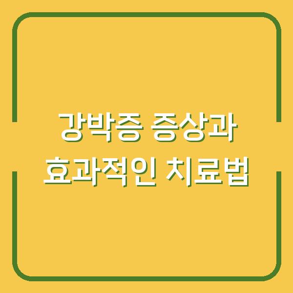 강박증 증상과 효과적인 치료법