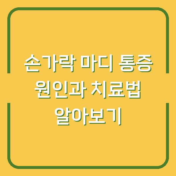 손가락 마디 통증 원인과 치료법 알아보기