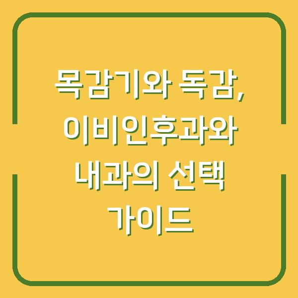 목감기와 독감, 이비인후과와 내과의 선택 가이드