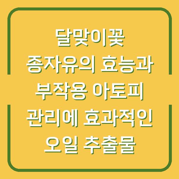 달맞이꽃 종자유의 효능과 부작용 아토피 관리에 효과적인 오일 추출물