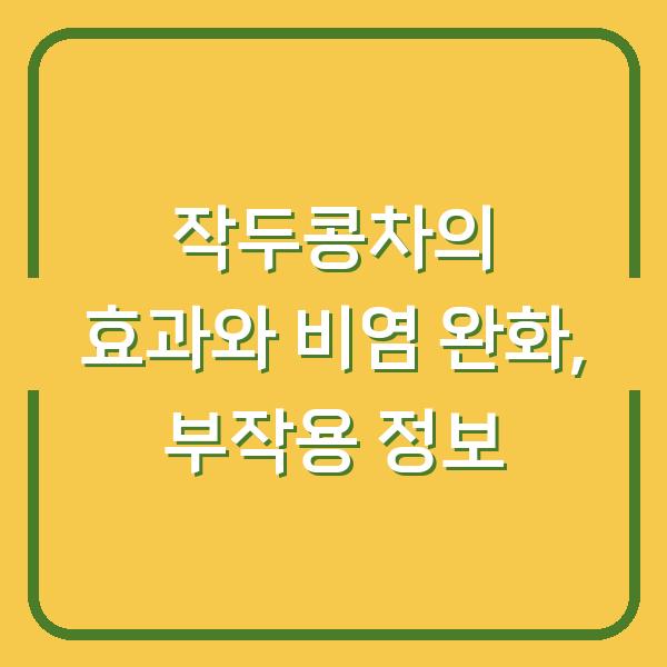 작두콩차의 효과와 비염 완화, 부작용 정보