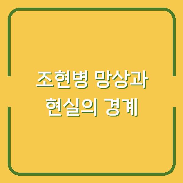 조현병 망상과 현실의 경계