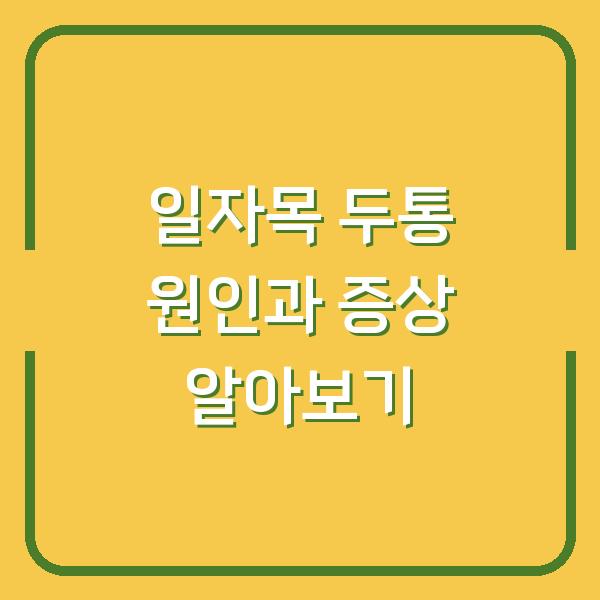 일자목 두통 원인과 증상 알아보기